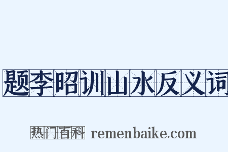 题李昭训山水反义词是什么意思的图片